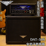 DURAND杜兰德DAT50S全电子管吉他音箱乐队专业排练电吉他分体音箱