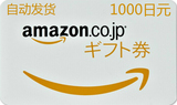 自动发货日亚礼品卡1000 AMAZON购物卡日本亚马逊礼品劵一千日元