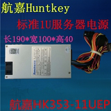 航嘉1U电源HK353-11UEP网络工控服务器1U电源滚珠温控过压正品