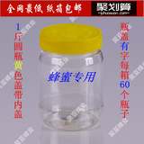 加厚1斤圆形500g蜂蜜塑料瓶批发透明含内盖密封罐酱咸菜纸箱包装