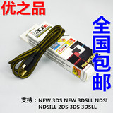 原装优之品NEW 3DS LL XL NDSI充电线 USB电源线3DS充电器数据线