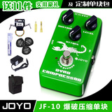 卓乐 JOYO JF-10 Dynamic Compressor 爆破压缩 电吉他单块效果器