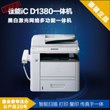 佳能iC D1380黑白激光一体机网络A4打印机双面输稿正品限时低价