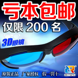 包邮3d眼镜红蓝3D立体眼镜手机电脑专用近视通用暴风影音 三D眼睛