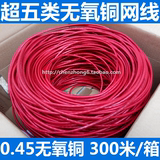 超五类红色网线 无氧纯铜300米/箱 0.45纯铜新料网络四对双绞线