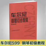 正版车尔尼599钢琴书 车尔尼钢琴初步教程 人民音乐出版社教材