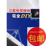 卫星电视接收完全diy/沈永明　编著