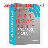 音乐工作站Cakewalk Sonar X3完整中文版 原厂插件+教程+工程