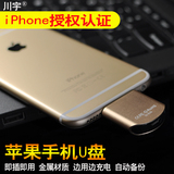 川宇正品苹果手机U盘3.0内存扩容器iphone6/ipad优盘电脑两用16G