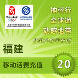 <font color='red'>【自动充值】</font>福建移动20手机话费充值20元 即时到帐 自动话费充值 极速快充值