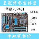 华硕 P5P43T P43主板 DDR3 支持16G 1600内存 豪华大板