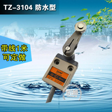 天得 密封防水型行程开关 TZ-3104 限位开关带1米线 银点质保一年