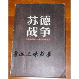 苏德战争(1941-1945)[英]艾伯特.西顿,上海人民 1983年 85成
