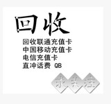 高价回收 收购移动话费/联通话费/电信话费充值卡、直冲话费