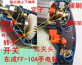 东成FF-10A手电钻配件转子定子齿轮开关碳刷碳刷架钻夹头自锁钥匙