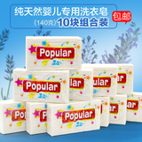 泡飘乐popular 进口儿童内衣皂洗衣皂尿布皂 140g 10块特惠组合