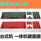 苹果台式机一体机 iMac G6 A1243数字小键盘有线大长键盘保护贴膜