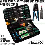 台湾宝工UCP-376TX弱电网络维护工具组合套装家装布线维修工具包