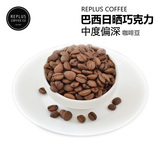 Repluscoffee 巴西进口巧克力波本咖啡豆可磨咖啡粉新鲜烘焙227g
