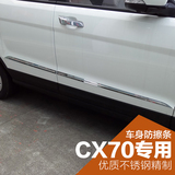 专用于长安CX70改装专用汽车门边饰条 防擦条防撞亮条改装装饰件