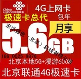 联通4G/3G上网卡 北京联通极速卡5.6G 无线上网卡12个月随身wifi