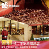 香港马可孛罗港威酒店特价预定预订实价住宿订房自由行智腾旅游
