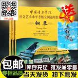 中国音乐学院社会艺术水平全国通用钢琴考级教材1-10级教程书特价
