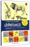动物的画法(日本漫画手绘技法经典教程)