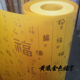 羊皮纸pvc灯罩材料胶片黄底金福字中式装修环保耐高温1.2米宽包邮