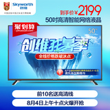 Skyworth/创维 50X5 50吋液晶电视智能网络平板电视LED
