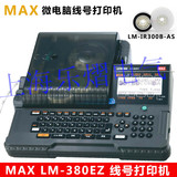 新品大促销~原装正品全新MAX线号打字机LM-380EZ线号机380E升级版