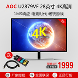 AOC U2879VF 28英寸4K液晶显示器U2870升级版游戏设计电脑显示器