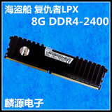 海盗船 复仇者LPX 8G DDR4 2400台式机内存条 单条8gb 兼容2133