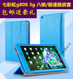 七彩虹G808 3G 八核皮套G808 4G极速版/至尊8寸平板保护套支撑包