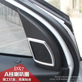 东南DX7喇叭圈 东南DX7改装专用 A柱喇叭装饰框 东南DX7内饰改装