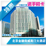 北京特价酒店宾馆预订西城区北京金融街威斯汀大酒店