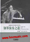 全新正版赵晓生学术著作系列-钢琴演奏之道(2014版)