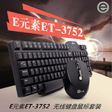 E元素720/3752 无线鼠标键盘套装 30米超远距离 支持智能电视