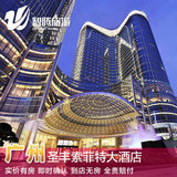 广州圣丰索菲特大酒店 特价预定预订实价住宿订房自由行智腾旅游