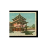 （正版）老北京风光--北京颐和园大戏台