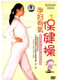包邮正版 孕妇有氧保健操  孕妈咪十月瑜珈 DVD示范教学光盘