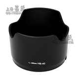 吕氏遮光罩 HB-40遮光罩 适合 尼康AF-S 24-70mm镜头使用