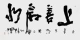 名家李思桂个性书法字画书画 上善若水 原稿真迹收藏礼品 4-27