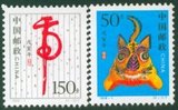 1998-1 戊寅年 虎 二轮虎年邮票 生肖邮票 新中国邮票 集邮