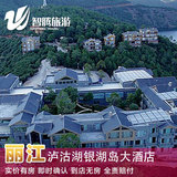 丽江泸沽湖银湖岛大酒店预定预订实价订房智腾旅游