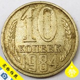 外国钱币1984年苏联CCCP币10戈比硬币17.4毫米外国老钱币散币
