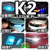 【K2】改装专用LED示宽灯小灯前雾灯阅读灯流氓倒车灯爆闪刹车灯