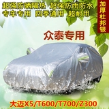 众泰加厚汽车衣大迈X5T600T700Z300车罩专用2008防晒防雨隔热遮阳