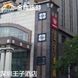 深圳王子酒店豪华大床房特价预订金翔旅行网