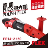 Flex PE14-2汽车抛光机封釉机打蜡机打磨机220V现货震机德国进口